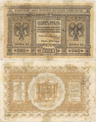 Лот №126,  Временное Сибирское правительство. 1 рубль 1918 года. Казначейский знак.
