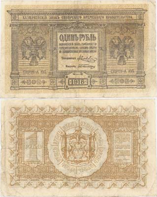 Лот №127,  Временное Сибирское правительство. 1 рубль 1918 года. Казначейский знак.