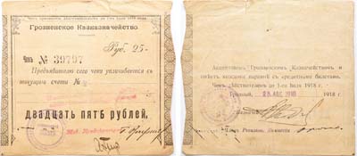 Лот №129,  Грозный. Грозненское Казначейство. Чек на предъявителя 25 рублей 1918 года.