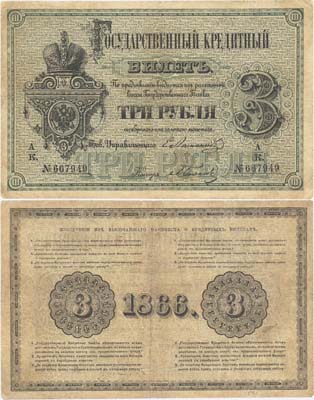 Лот №12,  Российская Империя.  3 рубля 1866 года. Государственный кредитный билет.