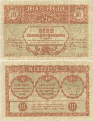Лот №135,  Закавказский комиссариат. 10 рублей 1918 года. Бона.