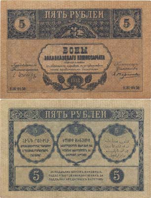 Лот №136,  Закавказский комиссариат. Грузия. 5 рублей 1918 года. Бона.