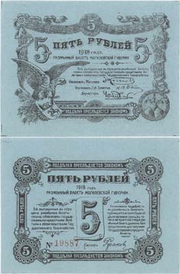 Лот №139,  Могилев. Разменный билет Могилевской губернии 5 рублей 1918 года.