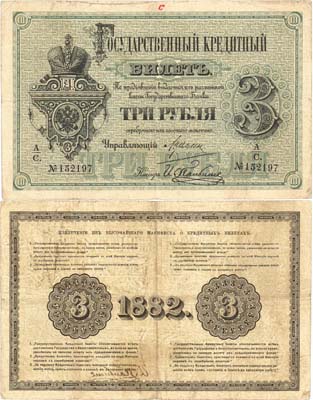 Лот №14,  Российская Империя. Государственный кредитный билет 3 рубля 1882 года.