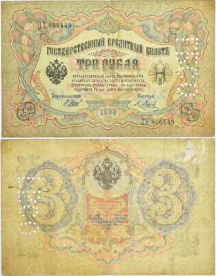 Лот №165,  Временное Правительство Северной области. Перфорация ГБСО на Государственном Кредитном Билете 3 рубля 1905 года.