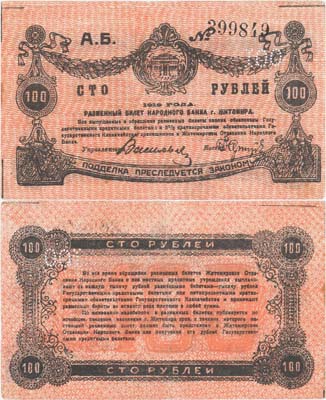 Лот №180,  Житомир. 100 рублей 1919 года. Разменный билет Народного банка г. Житомира.