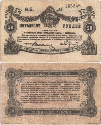 Лот №181,  Житомир. 50 рублей 1919 года. Разменный билет Народного банка г. Житомира.
