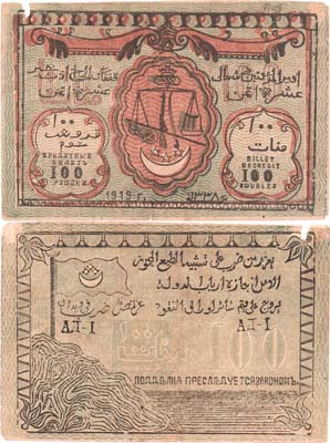 Лот №207,  Северо-Кавказский эмират (имам Узун-Хаджи). 100 рублей 1919 года. 5-й выпуск 1920 года. Кредитный билет.