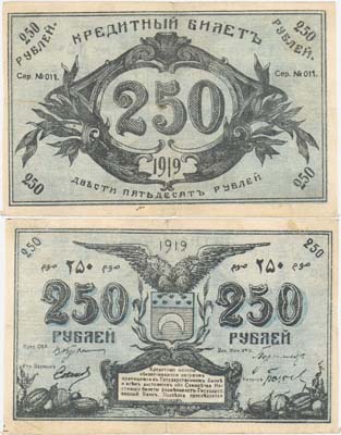 Лот №208,  Семиречье. Семиреченский Областной Совет. Кредитный билет 250 рублей 1919 года.