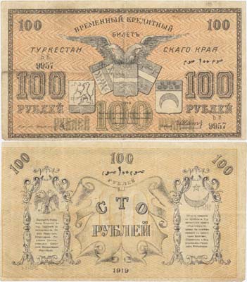 Лот №209,  Туркестанский край. 100 рублей 1919 года. Временный кредитный билет..