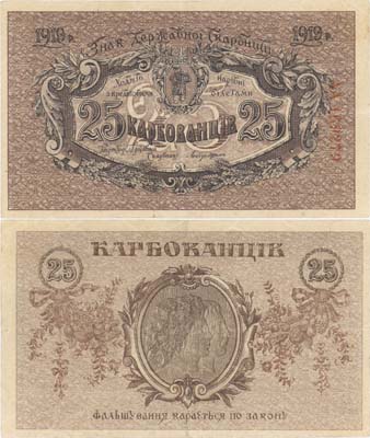Лот №210,  Украинская Народная Республика. 25 карбованцев 1919 года. Знак Государственного казначейства (державной скарбницы).