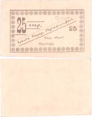 Лот №215,  Ереван. Армения. Городское Самоуправление. 25 рублей 1920 года.