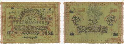 Лот №218,  Хорезмская Народная Советская Республика. 500 рублей 1920 года. Шелк. Большие цифры года.