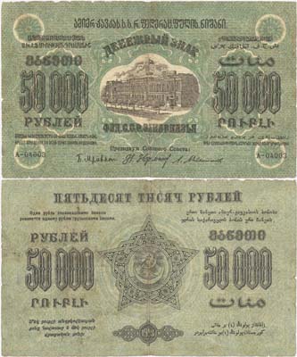 Лот №219,  Федерация Советских Социалистических Республик Закавказья. Денежный знак 50000 рублей 1923 года.