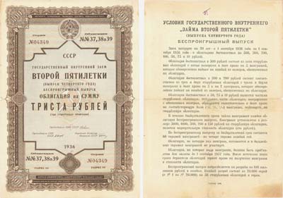Лот №234,  СССР. Облигация на сумму 300 рублей 1936 года. Государственный внутренний заем второй пятилетки (выпуск четвертого года).