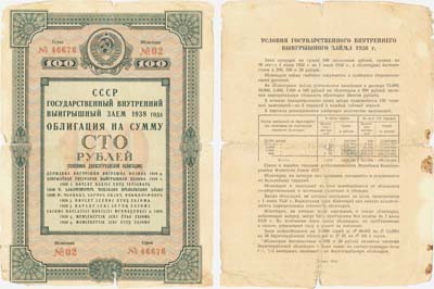 Лот №237,  СССР. Государственный внутренний выигрышный заем 1938 года. Облигация на сумму 100 рублей (половина двухсотрублевой облигации).