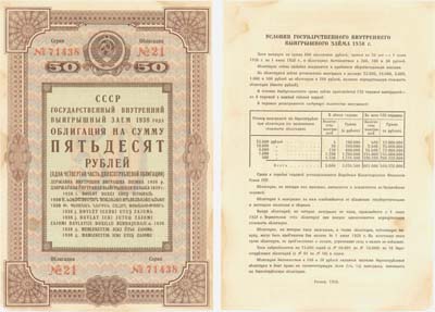 Лот №238,  СССР. Государственный внутренний выигрышный заем 1938 года. Облигация на сумму 50 рублей (одна четвертая часть двухсотрублевой облигации).