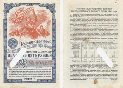 Лот №244,  СССР. Государственный военный заем 1942 года. Облигация на сумму 25 рублей (одна четвертая часть сторублевой облигации). Погашена.