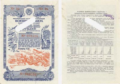Лот №246,  СССР. Четвертый Государственный военный заем. 1945 год. Облигация на сумму 25 рублей (одна четвертая часть сторублевой облигации).