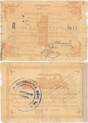 Лот №256,  Амурская железная дорога. Главный продовольственный комитет. Авансовая карточка 1 рубль 1919 года.