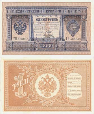 Лот №25,  Российская Империя. 1 рубль 1898 года. Шипов/Метц. Государственный кредитный билет.