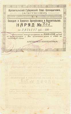 Лот №260,  Архангельск. Наряд 500 рублей 1923 года. АРХГУБСОЮЗ.
