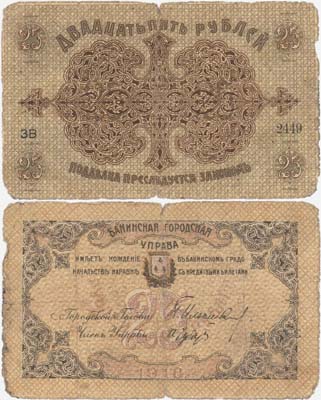 Лот №261,  Баку. Бакинская городская управа. Бона 25 рублей 1918 года.