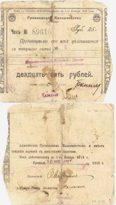 Лот №275,  Грозный. Чек на 25 рублей от 10 ноября 1918 года. Грозненское Казначейство.