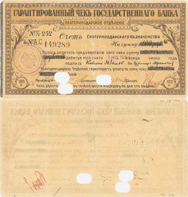 Лот №294,  Екатеринодар. Гарантированный чек на 100 рублей 07 ноября 1918 года. Государственный банк. Екатеринодарское отделение.