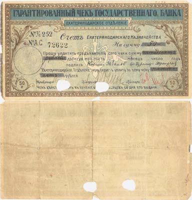 Лот №295,  Екатеринодар. Гарантированный чек на 50 рублей 1 ноября 1918 года. Государственный банк. Екатеринодарское отделение.