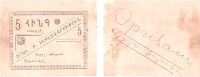 Лот №299,  Ереван. Армения. Городское Самоуправление. 5 рублей 1920 года.