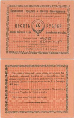 Лот №315,  Касимов. Касимовское городское и земское самоуправление. Временный разменный денежный знак 10 рублей 1918 года.