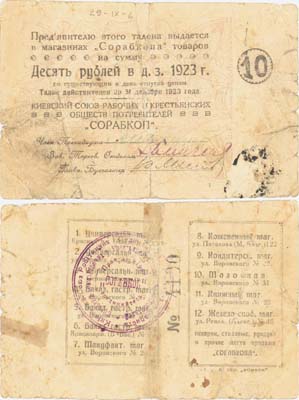 Лот №317,  Киев. Талон 10 рублей 1923 года. Киевский союз рабочих и крестьянских обществ потребителей 