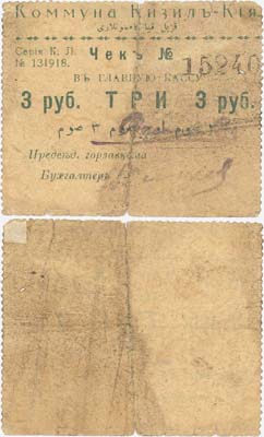 Лот №318,  Кизил-Кия (сейчас Киргизия). Чек в главную кассу 3 рубля (1918-1919) года. Коммуна Кизил-Кия.
