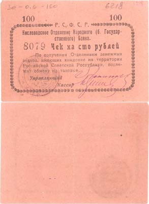 Лот №319,  Кисловодск. Чек на 100 рублей (1919) год. Кисловодское Отделение Народного (бывшего Государственного) Банка.