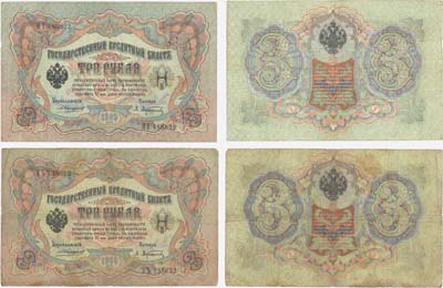 Лот №32,  Российская Империя. Лот из 2-х банкнот. 3 рубля 1905 года. Коншин/Афанасьев. Государственный Кредитный Билет.