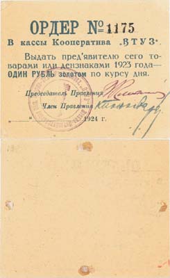 Лот №332,  Ленинград. Ордер на 1 рубль золотом 1924 года. Кооператив 