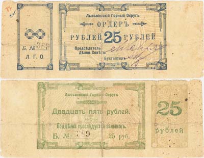Лот №333,  Лысьва. Лысьвенский горный округ. Ордер на 25 рублей 1918 года.