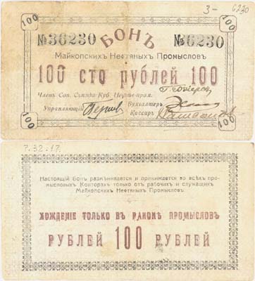 Лот №336,  Майкоп. Майкопские нефтяные промыслы. Бон 100 рублей 1919 года.