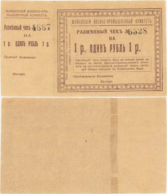 Лот №338,  Майкоп. Майкопский Военно-Промышленный Комитет. Разменный чек на 1 рубль 1919 года..