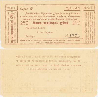 Лот №339,  Майкоп. Расписка на 250 рублей 1920 года. Майкопская городская управа.