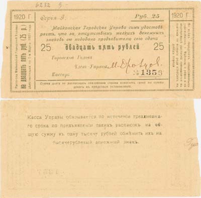 Лот №340,  Майкоп. Расписка на 25 рублей 1920 года.  Майкопская городская управа.