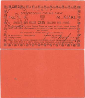 Лот №349,  Надеждинск, Пермской губернии, (Серов). Бон 25 рублей 1918 года. Богословский горный округ.