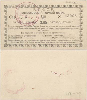 Лот №350,  Надеждинск, Пермской губернии. Бон 15 рублей 1918 года. Богословский горный округ.