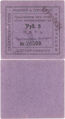 Лот №358,  Одесса. 5 рублей. Надпечатка 