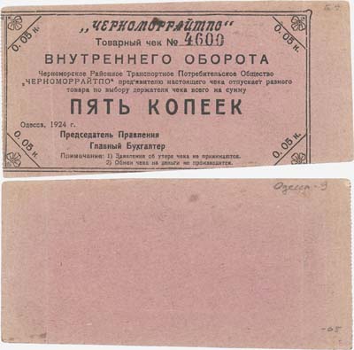 Лот №359,  Одесса. Товарный чек на 5 копеек 1924 года. Черноморское Районное Транспортное Потребительское Общество 