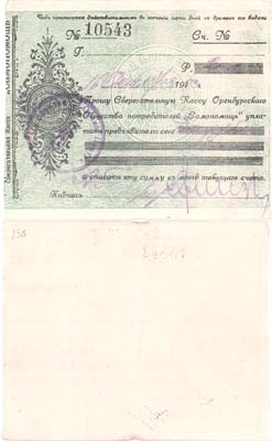 Лот №362,  Оренбург. Чек на 2 рубля, 16 октября 1923 года. Оренбургское Общество Потребителей 