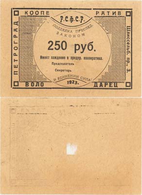 Лот №371,  Петроград. Обязательство кооператива на 250 рублей 1923 года. Кооператив  
