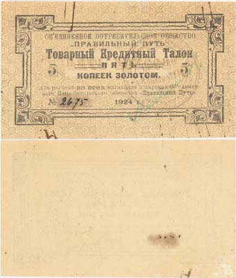 Лот №373,  Петроград. Товарный кредитный талон 5 копеек золотом 1924 года. Объединенное Потребительское Общество 