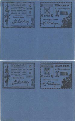 Лот №374,  Проскуров. Бона г. Проскурова 10 гривен (5 карбованцев). Действителен до 15.10.1920. Две боны на листе. Ошибка печати.